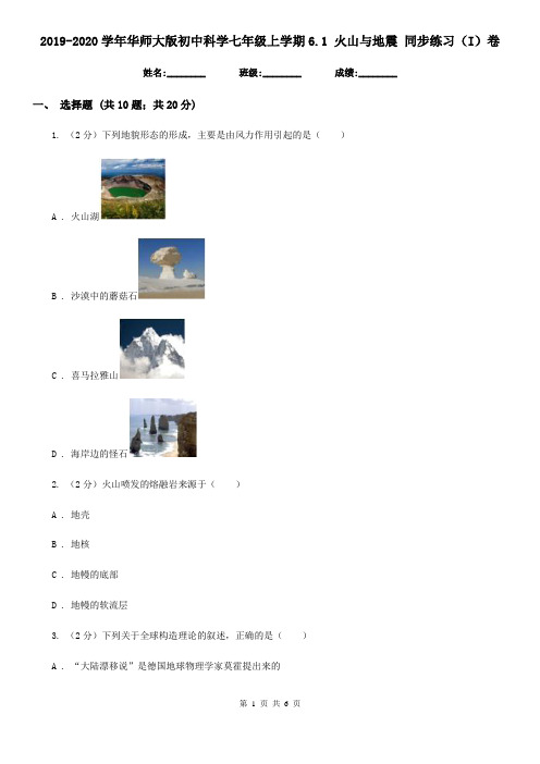 2019-2020学年华师大版初中科学七年级上学期6.1 火山与地震 同步练习(I)卷