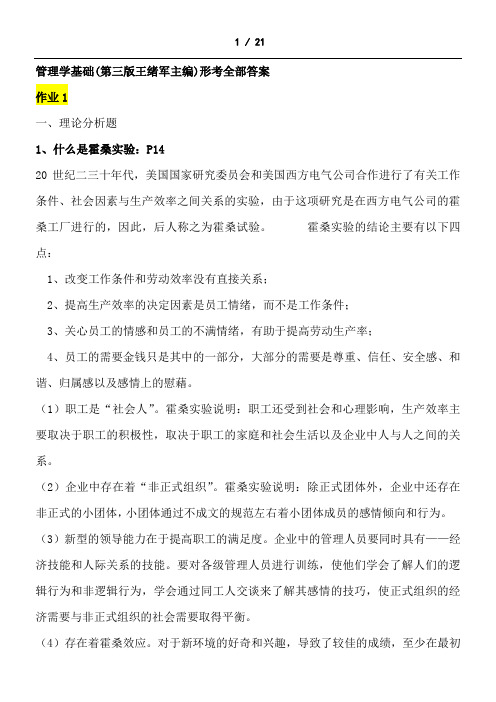 2019-2020年电大考试《管理学基础》(第三版王绪军主编)形成性考核