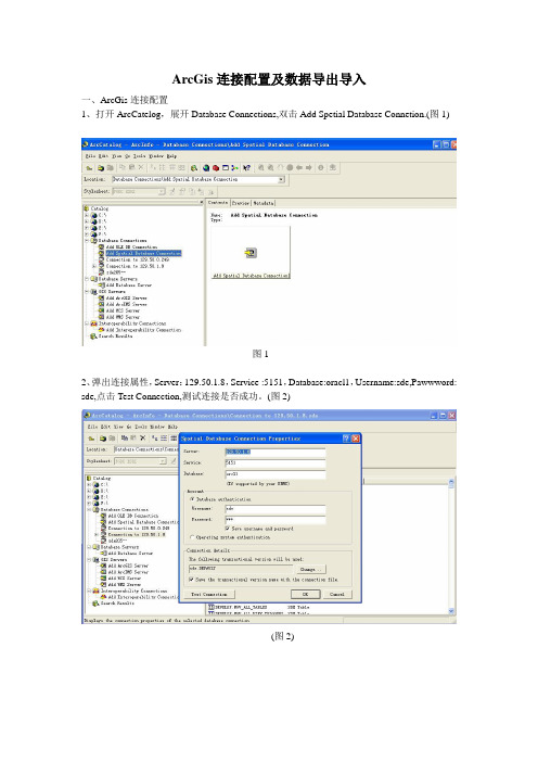 ArcGis连接配置及数据导出导入