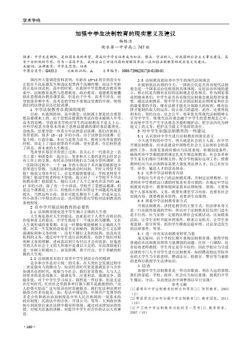 加强中学生法制教育的现实意义及建议