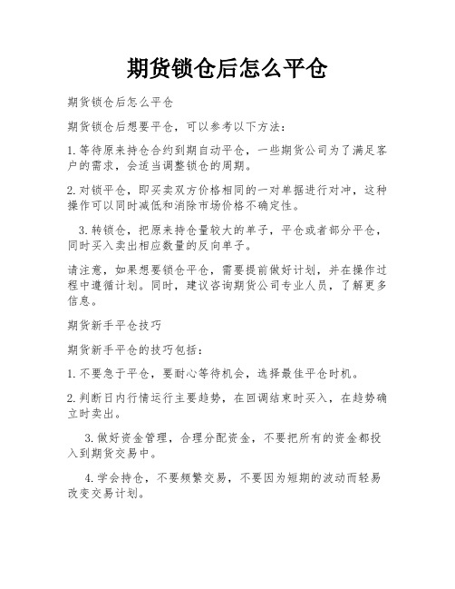 期货锁仓后怎么平仓