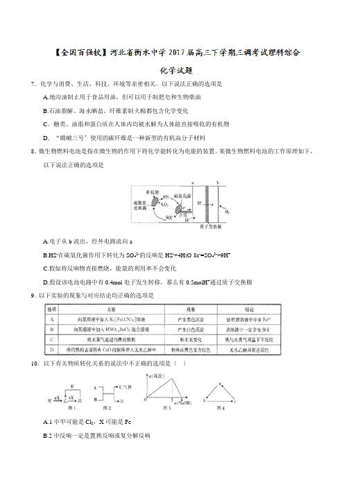 河北省衡水中学高三下学期三调考试理综化学试题