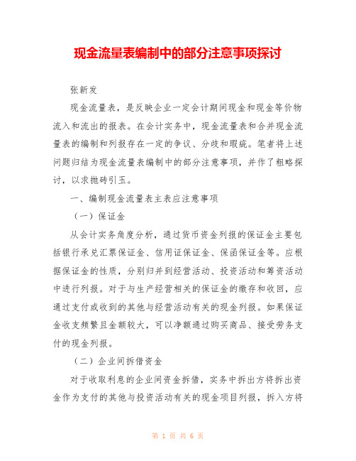 现金流量表编制中的部分注意事项探讨 