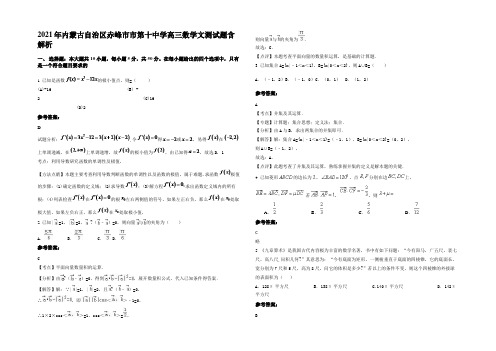 2021年内蒙古自治区赤峰市市第十中学高三数学文测试题含解析