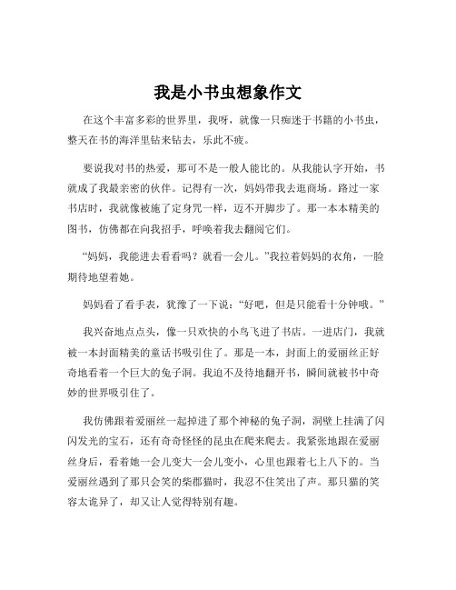 我是小书虫想象作文