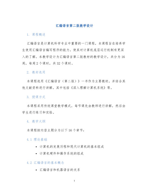 汇编语言第二版教学设计