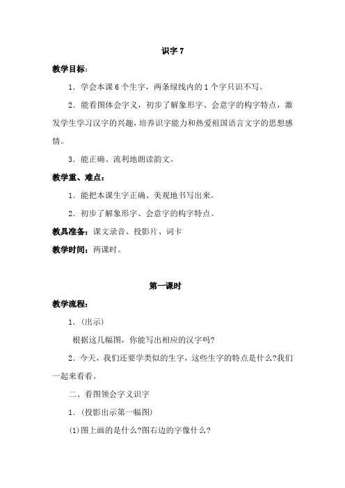 苏教版小学二年级语文上册《识字7》教案