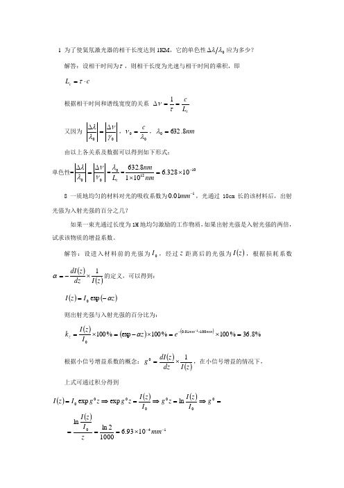 激光原理与技术 课后习题答案试题