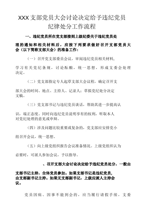 XXX支部党员大会讨论决定给予违纪党员纪律处分工作流程及党员大会记录模板-精品