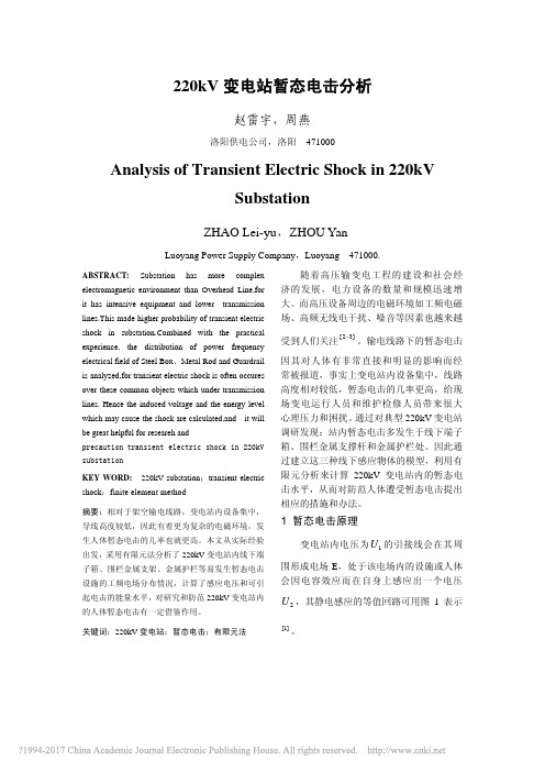 220kV变电站暂态电击分析_赵雷宇