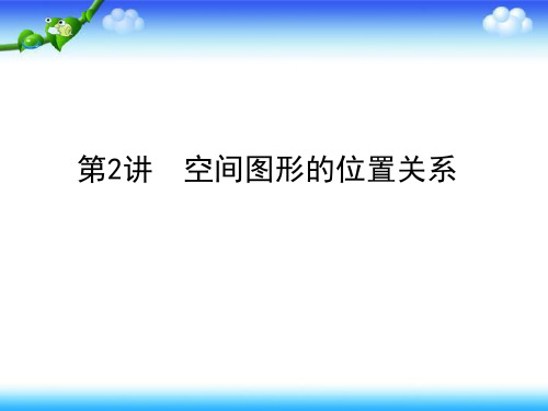 2015届(理科数学)二轮复习课件_专题六_立体几何_第2讲_空间图形的位置关系