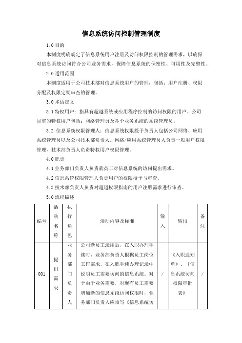 信息系统访问控制管理制度