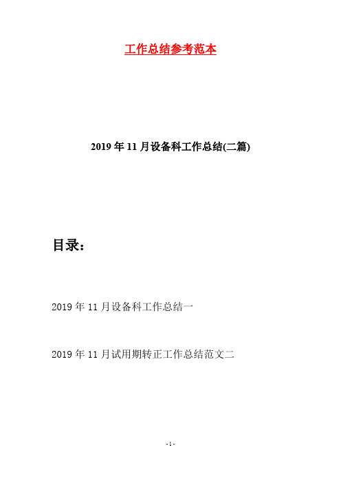 2019年11月设备科工作总结(二篇)