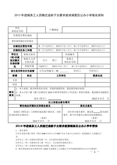 2013年进城务工人员随迁适龄子女要求就读湖里区公办小学申请表