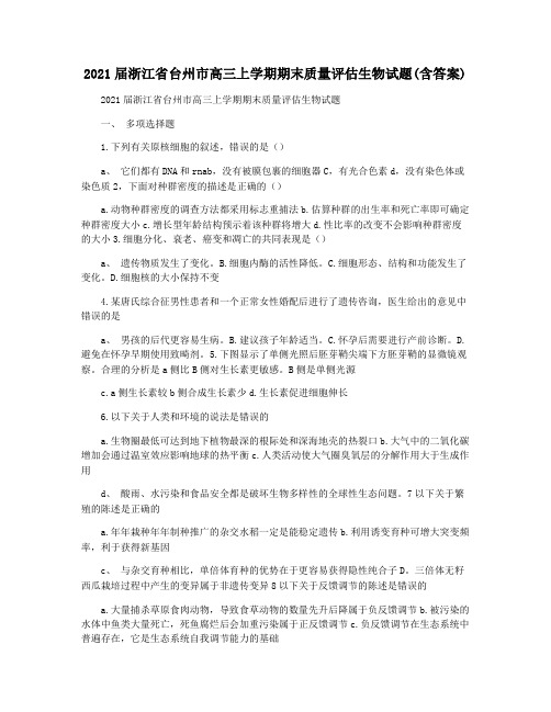 2021届浙江省台州市高三上学期期末质量评估生物试题(含答案)