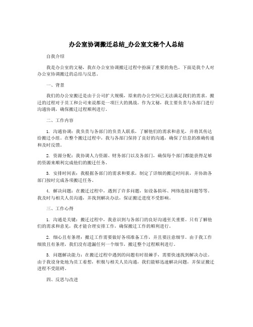 办公室协调搬迁总结_办公室文秘个人总结