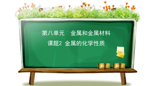 人教版九年级化学下册第八单元2金属的化学性质ppt课件