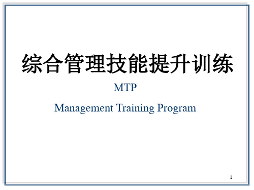 MTP综合管理技能提升训练(Management Training Program)