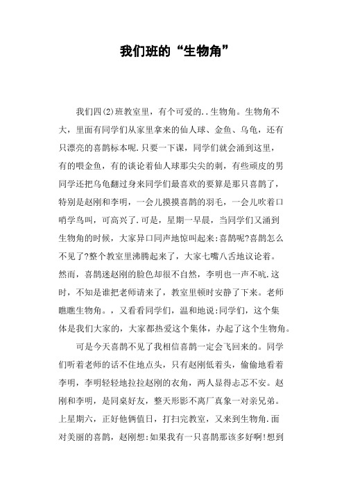 我们班的“生物角”—作文