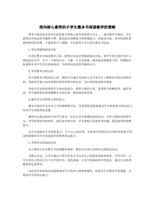 指向核心素养的小学生整本书阅读教学的策略