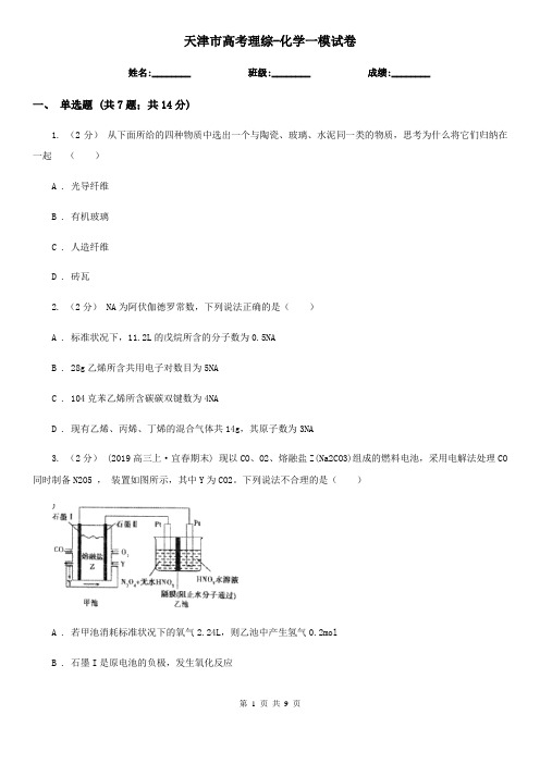 天津市高考理综-化学一模试卷