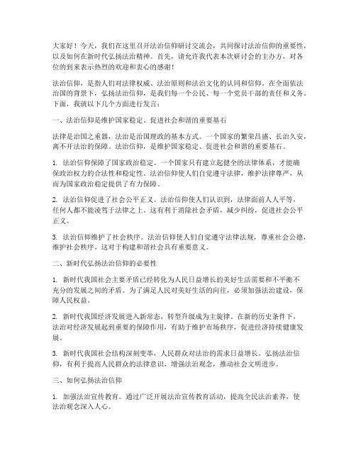 法治信仰研讨交流会发言稿