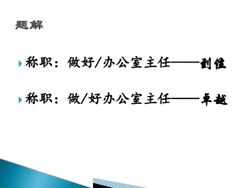 怎么做一名优秀的办公室主任