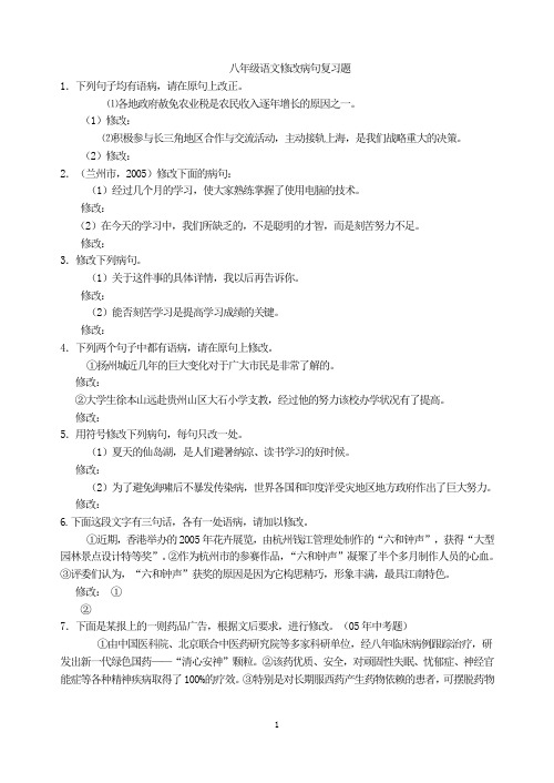 八年级语文修改病句复习题