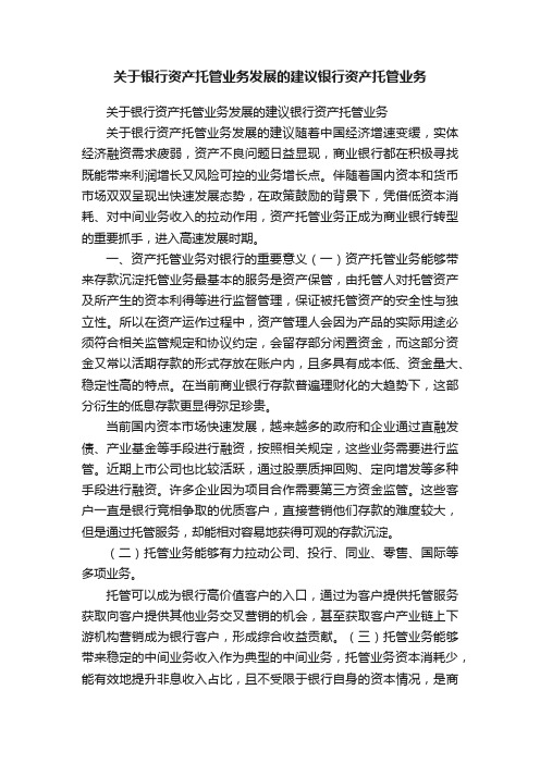 关于银行资产托管业务发展的建议银行资产托管业务