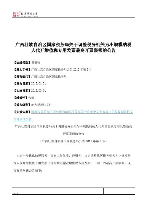 广西壮族自治区国家税务局关于调整税务机关为小规模纳税人代开增