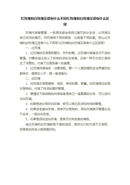 红玫瑰和白玫瑰花语有什么不同红玫瑰和白玫瑰花语有什么区别