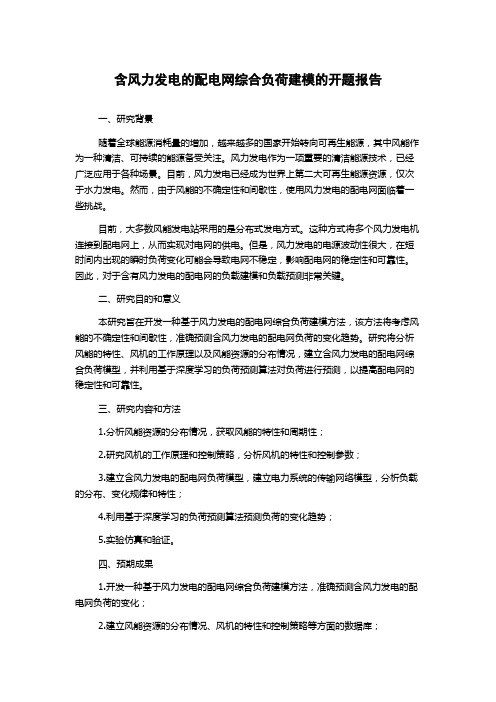 含风力发电的配电网综合负荷建模的开题报告