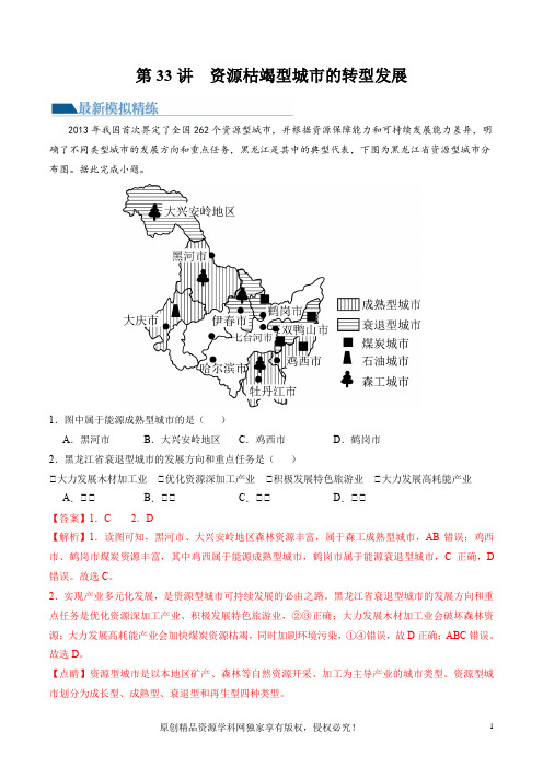 第33讲资源枯竭型城市的转型发展