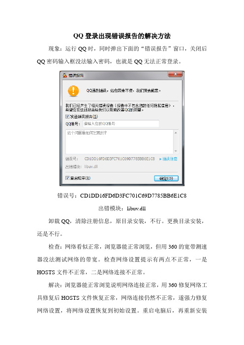 QQ错误报告的解决