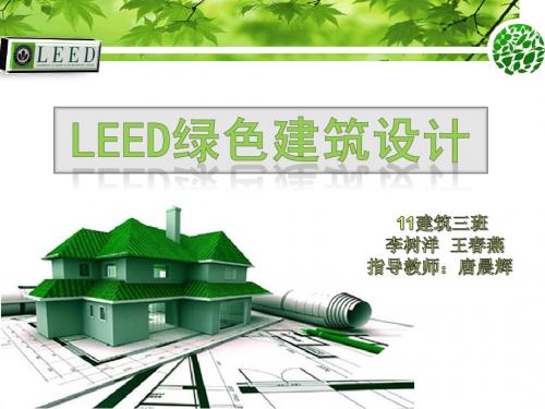 leed绿色建筑设计