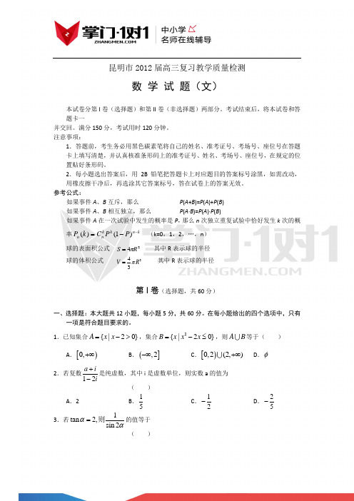 云南省昆明市2012届高三下学期复习教学质量检测(数学文)