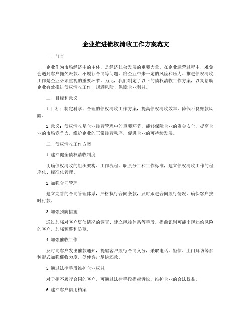 企业推进债权清收工作方案范文