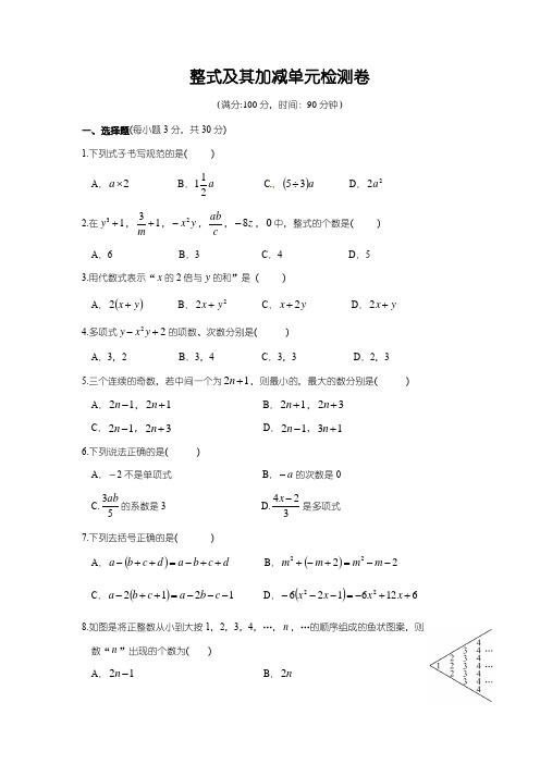 北师大版七年级上册  第三章 整式及其加减单元检测卷(附答案)