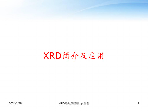 XRD简介及应用 ppt课件