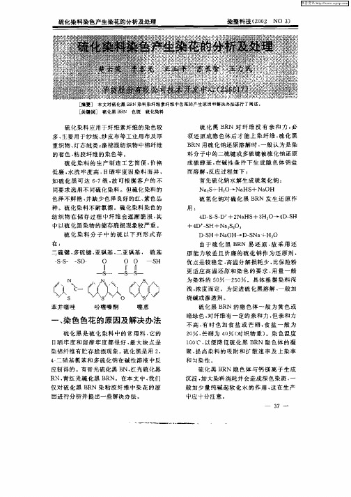 硫化染料染色产生染花的分析及处理