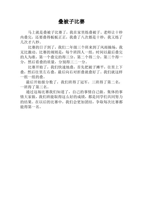 小学二年级学生作文 《叠被子比赛》