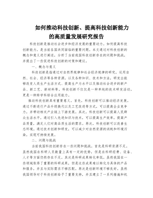 如何推动科技创新、提高科技创新能力的高质量发展研究报告