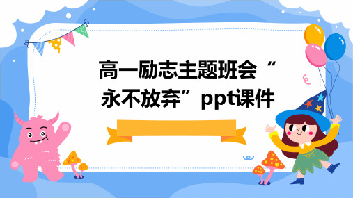 高一励志主题班会“永不放弃”ppt课件