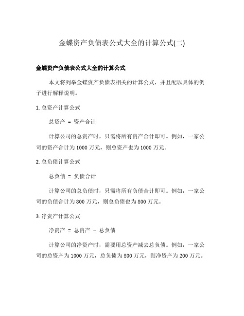 金蝶资产负债表公式大全的计算公式(二)