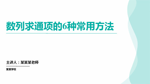 数列求通项的6种常用方法 高考数学