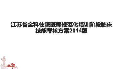 江苏省全科住院医师规范化培训阶段临床技能考核方案2014版