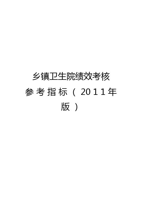 乡镇卫生院绩效考核参考指标2011年版
