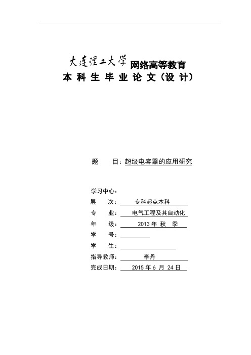 2015年3月毕业论文超级电容器的应用研究