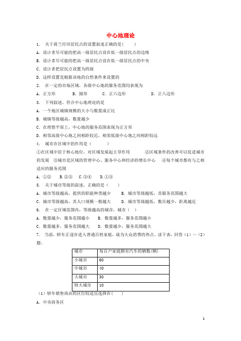 江苏省启东市18届高考地理专项复习城市与城市化不同等级城市的服务功能中心地理论(2)练习新人教版
