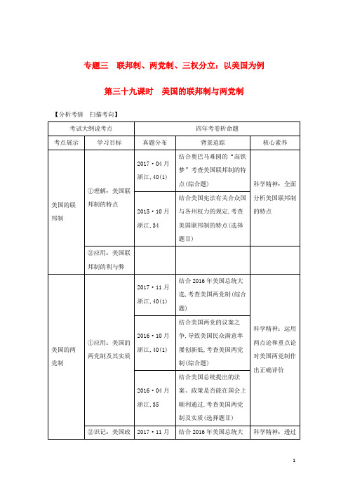 浙江2020版高考政治国家和国际组织常识专题三三联邦制两党制三权分立:以美国为例第三十九课时美国的联邦制